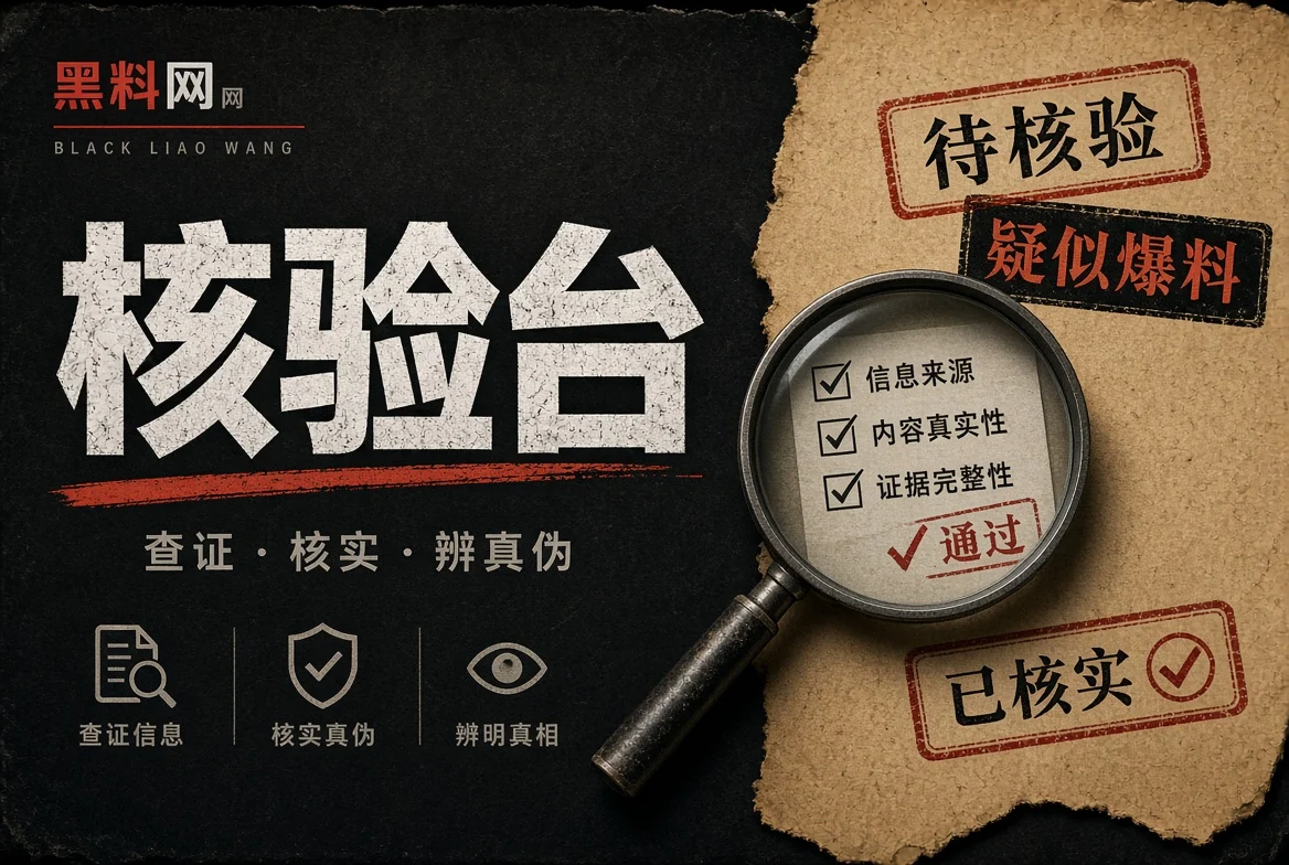 对证台信息核验
